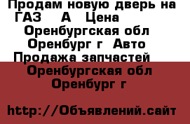 Продам новую дверь на ГАЗ-69 А › Цена ­ 3 000 - Оренбургская обл., Оренбург г. Авто » Продажа запчастей   . Оренбургская обл.,Оренбург г.